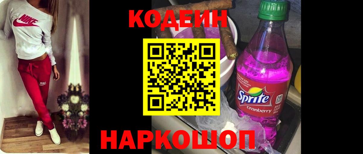 Кодеин напиток Lean (лин)  Codein Purple Drank  Вход с VPN  Кунгур 